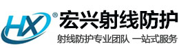 盘锦宏兴射线防护工程有限公司